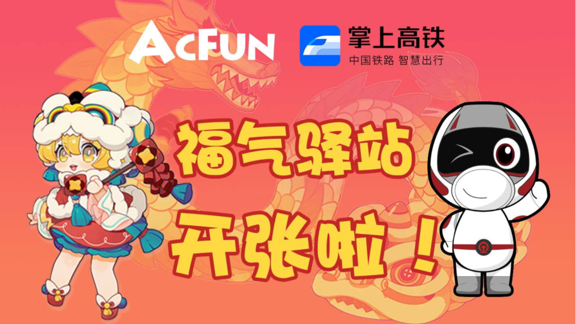 【福气驿站红火开张】AcFun x 掌上高铁一起在杭州东站送福啦!